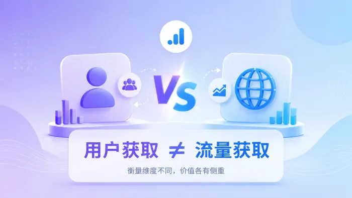 GA4用户获取情况和流量获取情况有什么区别? GA4用户获取情况和流量获取情况有什么区别?