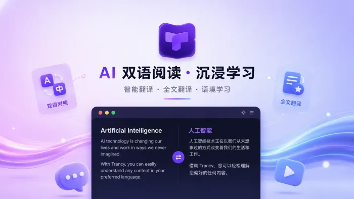 Trancy浏览器插件:双语字幕、划词翻译和学习中心 Trancy浏览器插件:双语字幕、划词翻译和学习中心