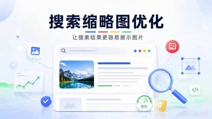 如何让Google搜索结果显示文章缩略图？网站图片优化指南