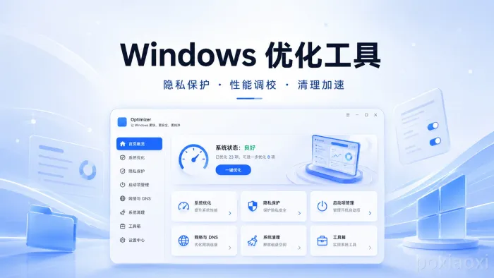 Optimizer:Windows系统优化与隐私配置工具 Optimizer:Windows系统优化与隐私配置工具