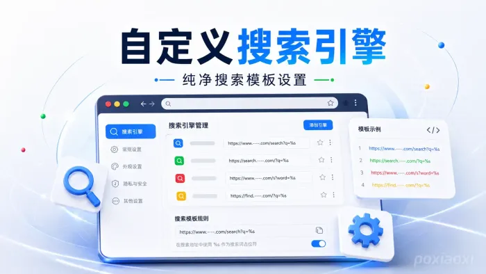 浏览器自定义搜索引擎怎么设置？整理主流纯净搜索地址模板