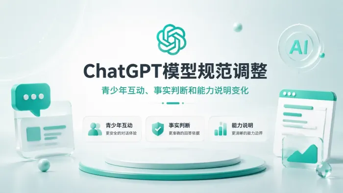 ChatGPT模型规范调整:青少年互动、事实判断和能力说明变化 ChatGPT模型规范调整:青少年互动、事实判断和能力说明变化