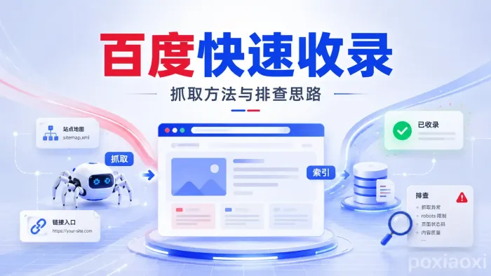 网站内容如何快速被百度抓取收录?实用方法与排查思路 网站内容如何快速被百度抓取收录?实用方法与排查思路