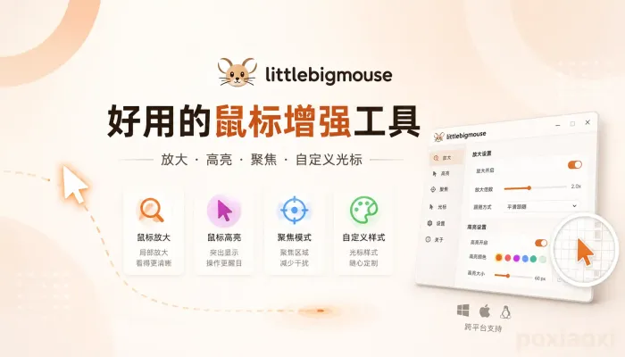 多显示器鼠标切换位置不一致怎么办?Little Big Mouse功能解析 多显示器鼠标切换位置不一致怎么办?Little Big Mouse功能解析