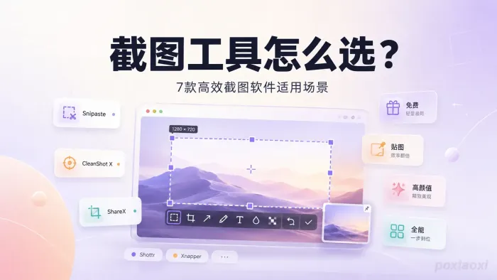 截图工具怎么选?盘点7款高效截图软件适用场景 截图工具怎么选?盘点7款高效截图软件适用场景