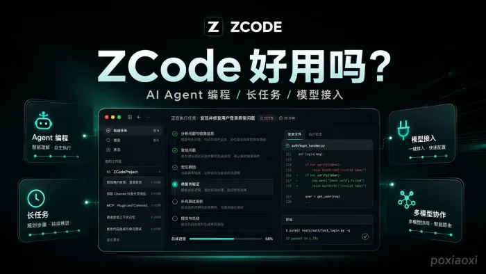 ZCode好用吗?从AI Agent编程、长任务到模型接入完整介绍 ZCode好用吗?从AI Agent编程、长任务到模型接入完整介绍