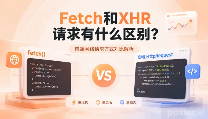 Fetch和XHR请求有什么区别?前端网络请求方式对比解析 Fetch和XHR请求有什么区别?前端网络请求方式对比解析