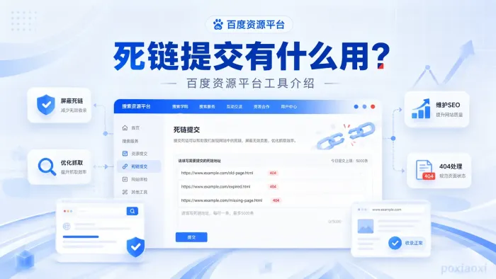 死链提交对网站SEO有什么作用?百度资源平台工具介绍 死链提交对网站SEO有什么作用?百度资源平台工具介绍