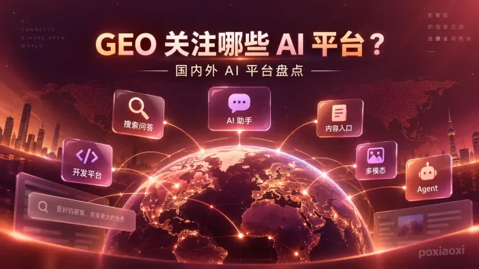 国内外AI平台有哪些?做GEO优化需要重点关注哪些平台 国内外AI平台有哪些?做GEO优化需要重点关注哪些平台