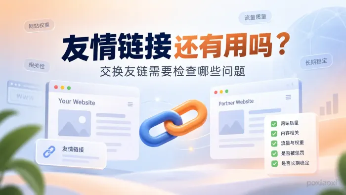 友情链接还有用吗?交换友链需要检查哪些问题 友情链接还有用吗?交换友链需要检查哪些问题