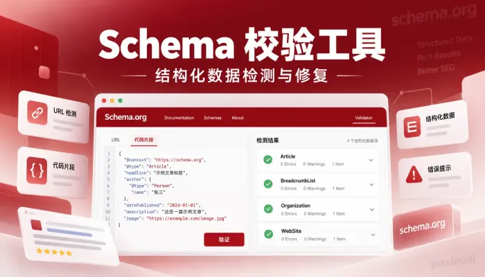 JSON-LD代码是否正确?Schema.org结构化数据验证工具解析 JSON-LD代码是否正确?Schema.org结构化数据验证工具解析