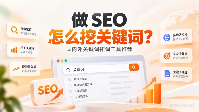 做SEO怎么挖关键词?国内外关键词拓词工具推荐 做SEO怎么挖关键词?国内外关键词拓词工具推荐