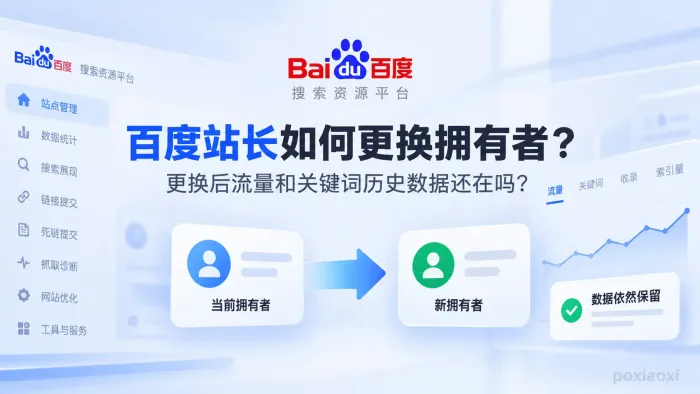 百度站长如何更换拥有者?更换后流量和关键词历史数据还在吗 百度站长如何更换拥有者?更换后流量和关键词历史数据还在吗