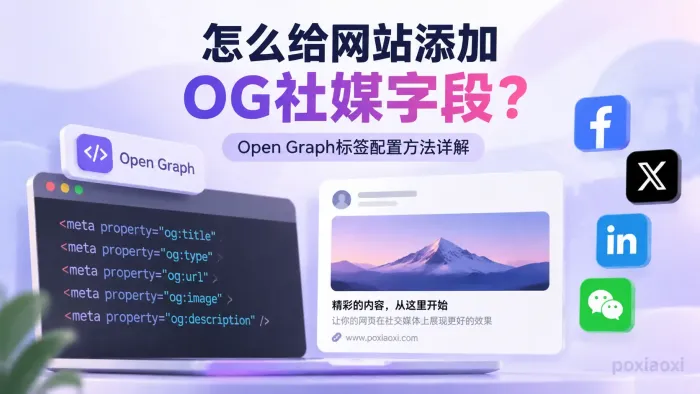 怎么给网站添加OG社媒字段?Open Graph标签配置方法详解 怎么给网站添加OG社媒字段?Open Graph标签配置方法详解