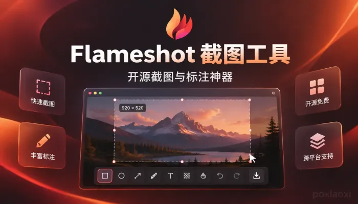 Flameshot:截图标注一步到位的开源神器 Flameshot:截图标注一步到位的开源神器