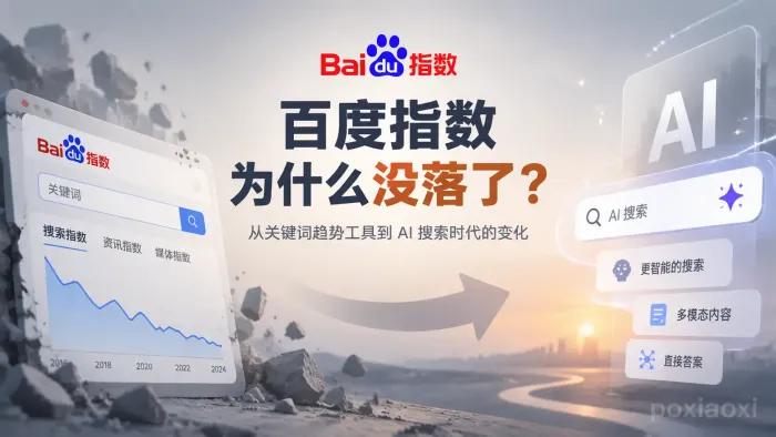 百度指数为什么没落了?从关键词趋势工具到AI搜索时代的变化 百度指数为什么没落了?从关键词趋势工具到AI搜索时代的变化