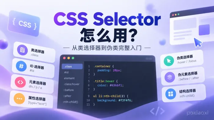 CSS Selector怎么用?从类选择器到伪类完整入门 CSS Selector怎么用?从类选择器到伪类完整入门
