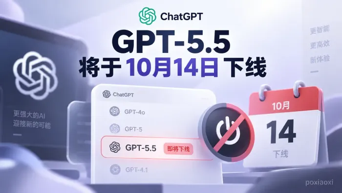 GPT-5.5确定将于10月14日下线:ChatGPT官方模型选择器已给出提示 GPT-5.5确定将于10月14日下线:ChatGPT官方模型选择器已给出提示