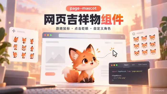 page-mascot是什么?给网页添加互动吉祥物的开源组件 page-mascot是什么?给网页添加互动吉祥物的开源组件