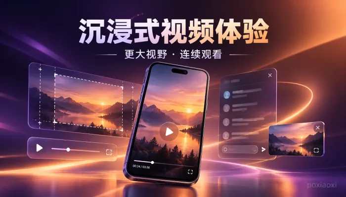 视频沉浸式体验设计怎么做?从画面裁剪到观看连续性解析 视频沉浸式体验设计怎么做?从画面裁剪到观看连续性解析