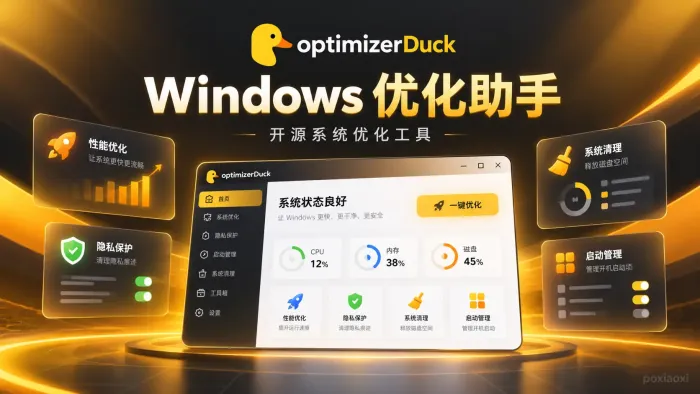 optimizerDuck是什么?开源Windows优化工具功能与使用指南 optimizerDuck是什么?开源Windows优化工具功能与使用指南