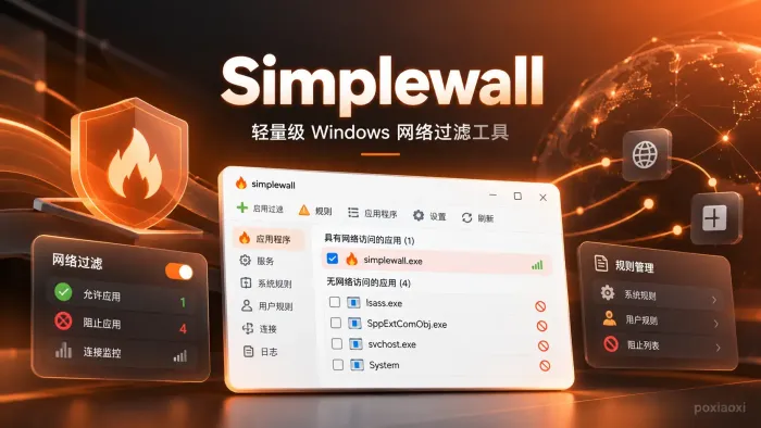Windows应用禁止联网工具simplewall Windows应用禁止联网工具simplewall