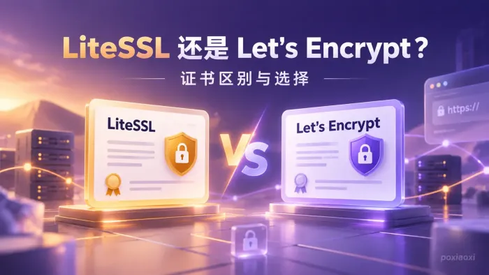 LiteSSL与Let's Encrypt有什么区别？免费SSL证书怎么选