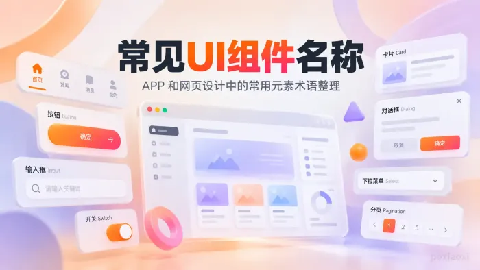 APP和网页设计中常见的元素名称有哪些?UI组件术语整理 APP和网页设计中常见的元素名称有哪些?UI组件术语整理