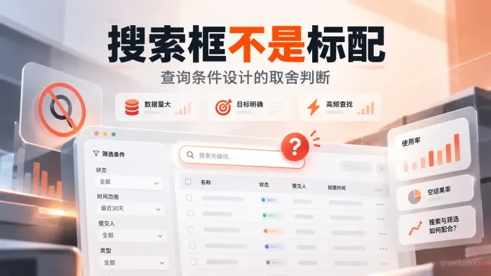 列表页一定需要搜索框吗?搜索与筛选条件应该怎么设计 列表页一定需要搜索框吗?搜索与筛选条件应该怎么设计