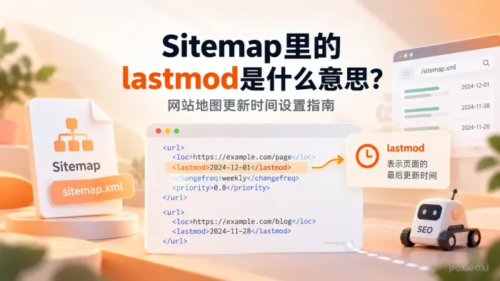 Sitemap里的lastmod是什么意思?网站地图更新时间设置指南 Sitemap里的lastmod是什么意思?网站地图更新时间设置指南