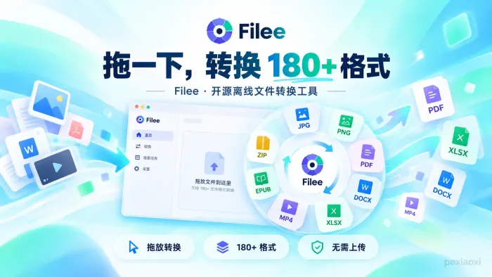 Filee是什么?一款支持拖放操作的开源文件转换工具 Filee是什么?一款支持拖放操作的开源文件转换工具