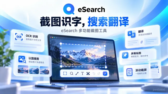 eSearch截图工具使用指南:贴图、录屏与图片搜索 eSearch截图工具使用指南:贴图、录屏与图片搜索