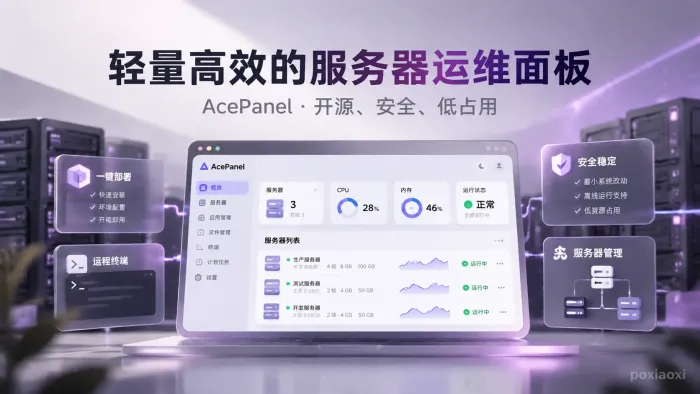 AcePanel是什么?开源服务器运维管理面板介绍 AcePanel是什么?开源服务器运维管理面板介绍