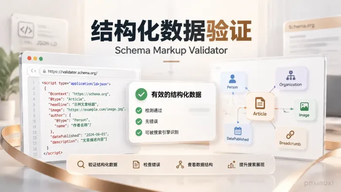 网站结构化数据怎么检测?JSON-LD验证方法介绍 网站结构化数据怎么检测?JSON-LD验证方法介绍