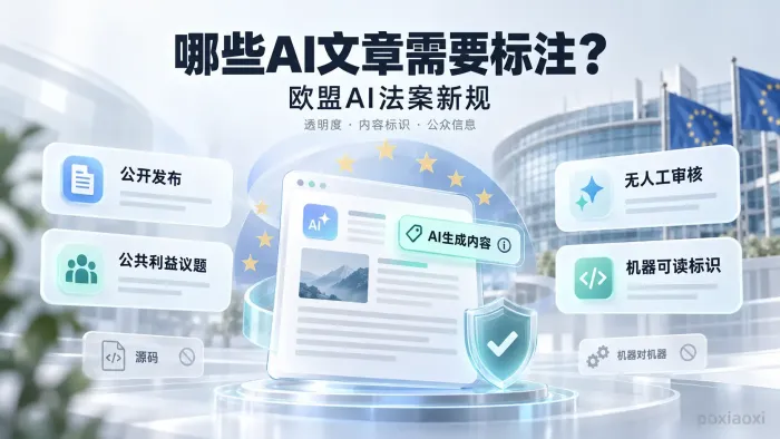 欧盟AI法案新规:哪些AI生成文章需要标注? 欧盟AI法案新规:哪些AI生成文章需要标注?