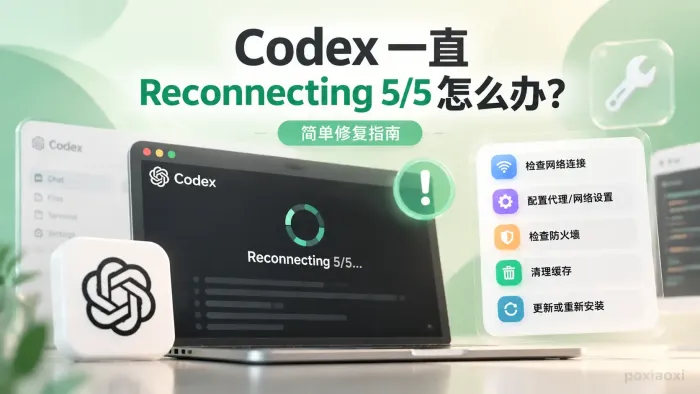 Codex一直Reconnecting 5/5怎么办?简单修复指南 Codex一直Reconnecting 5/5怎么办?简单修复指南